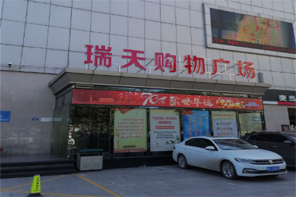 瑞天超市