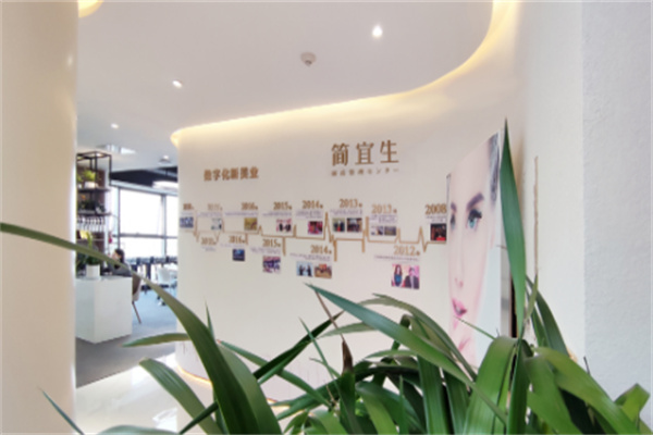 简宜生皮肤管理中心