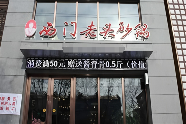 西门老头砂锅