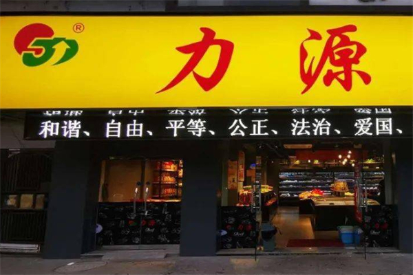 力源连锁超市