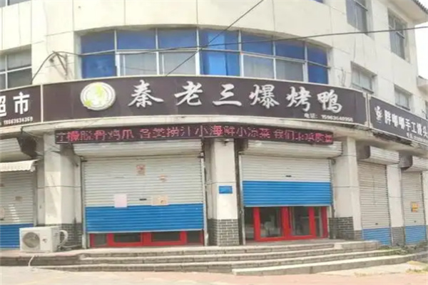 秦老三烤鸭