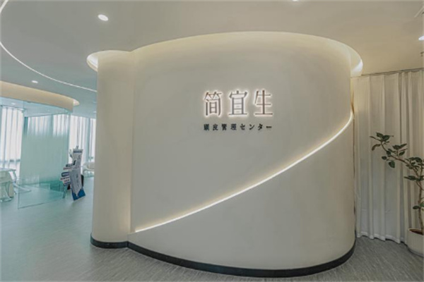简宜生皮肤管理中心