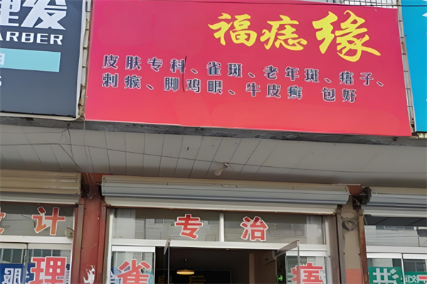 福痣缘