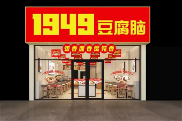 1949快餐