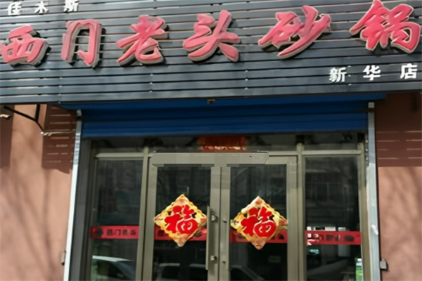 西门老头砂锅