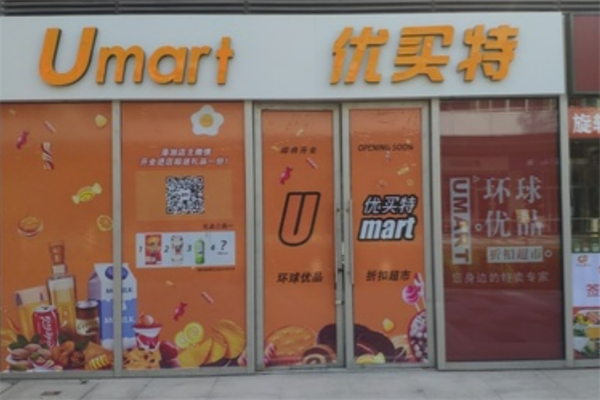优加社区集超市