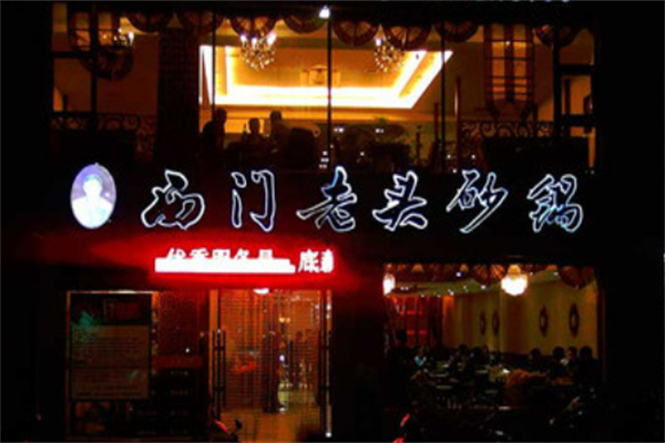 西门老头砂锅