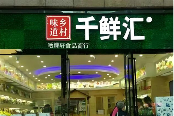 千鲜汇自提点