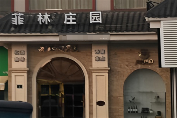 菲林庄园干红葡萄