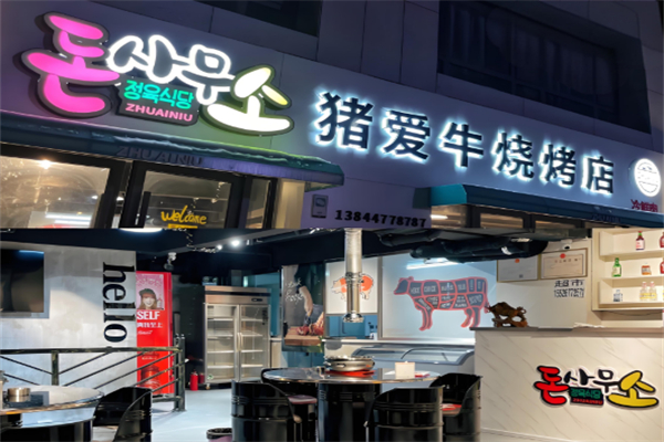 猪爱牛炭烤韩式烤肉