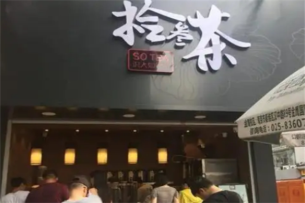 拾叁茶饮品