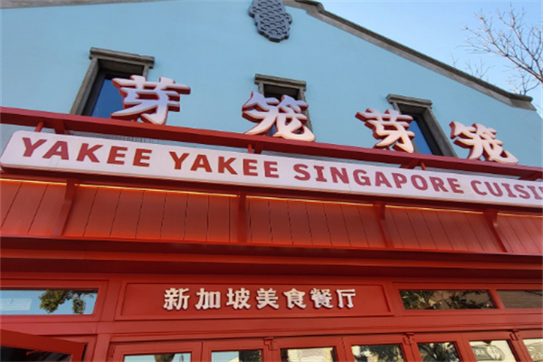 芽笼芽笼餐饮