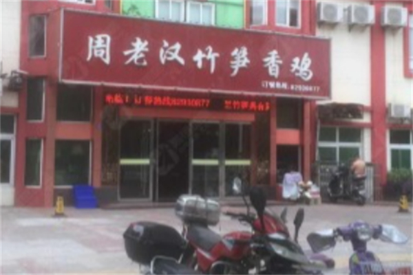 周老汉竹笋鸡
