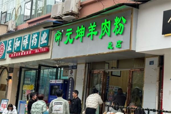 元坤羊肉粉