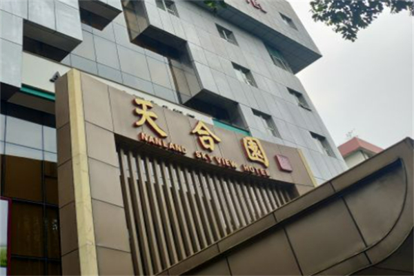 天合园酒家