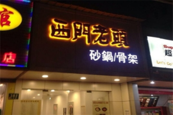西门老头砂锅