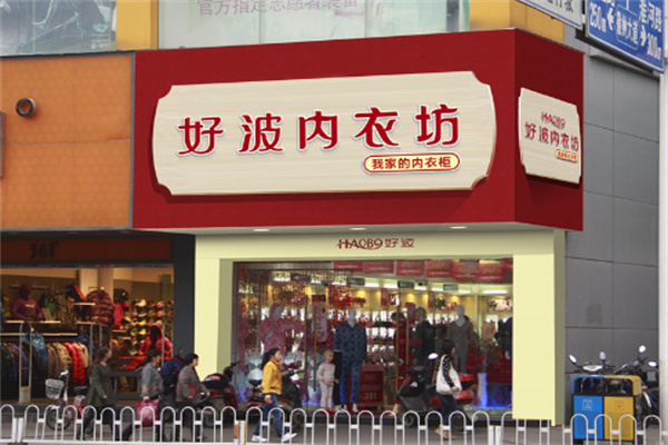 好波内衣店