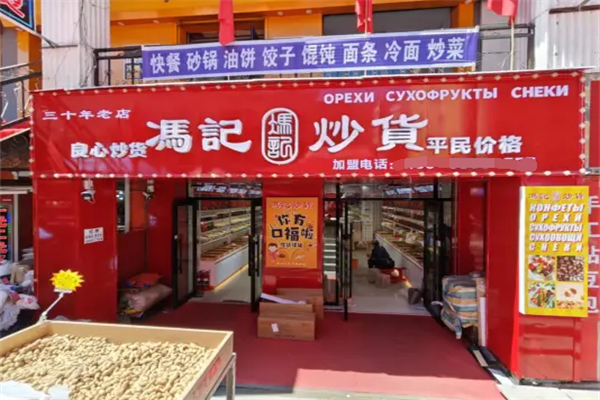 冯记炒货店