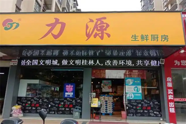 力源连锁超市