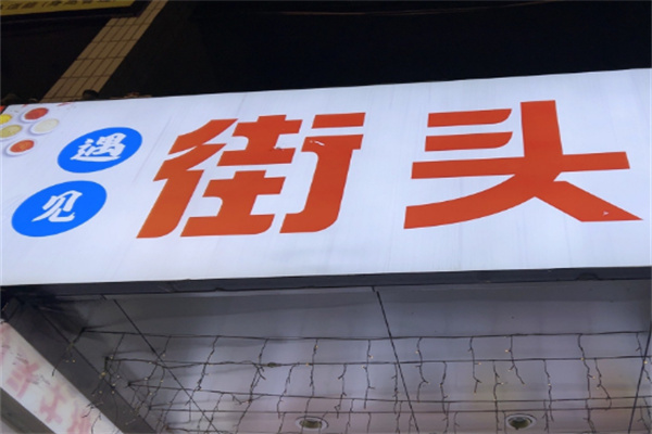 遇见街头牛排