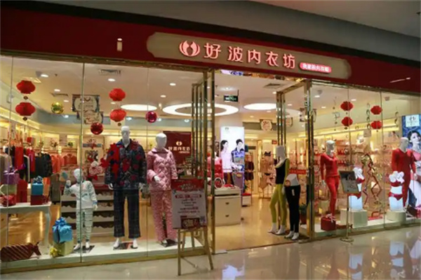好波内衣店