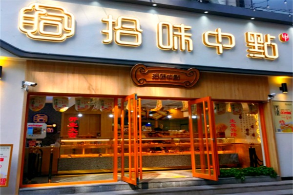 拾味中点现烤糕点