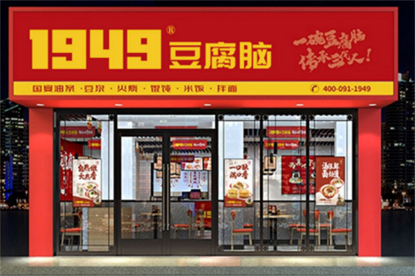 1949快餐