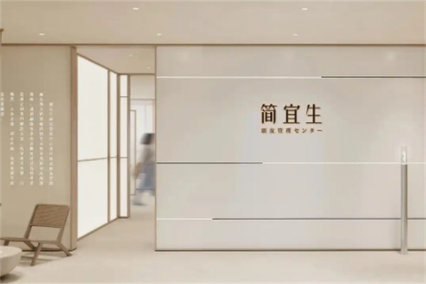 简宜生皮肤管理中心