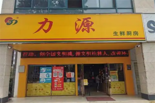 力源连锁超市