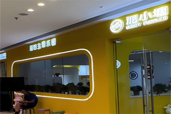 泥小塘泥巴主题乐园加盟