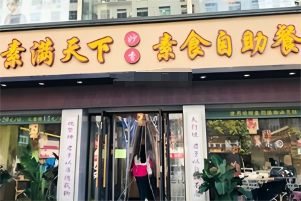 素满天下自助餐