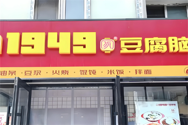 1949快餐