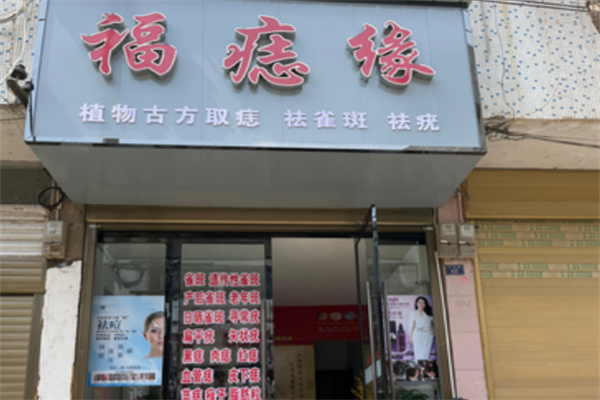 福痣缘
