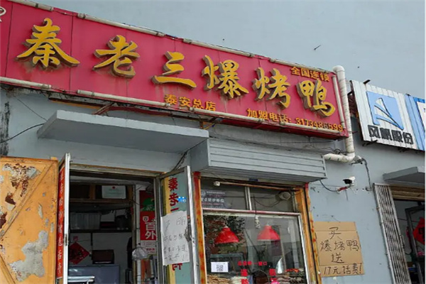 秦老三烤鸭