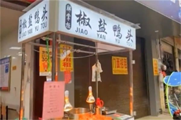 胖掌柜椒盐鸭头加盟