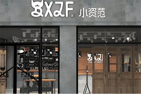 小资范童装专卖店