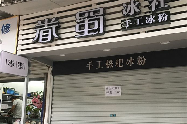 眷蜀冰社冰粉