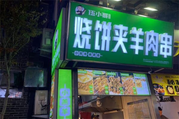 伍小哥烧饼夹羊肉串