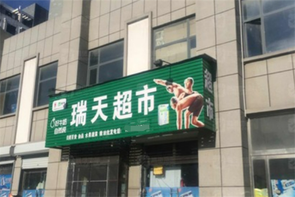 瑞天超市
