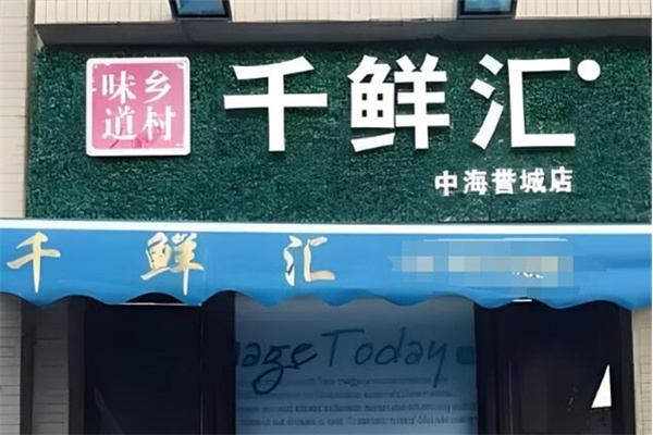 千鲜汇自提点