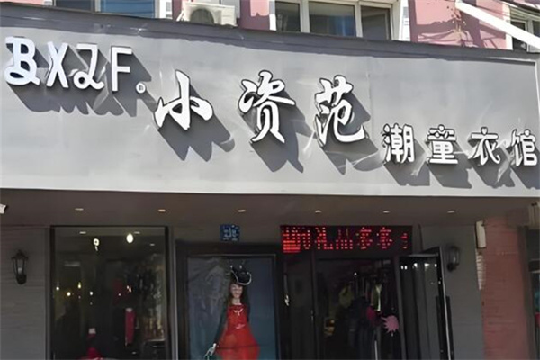 小资范童装专卖店