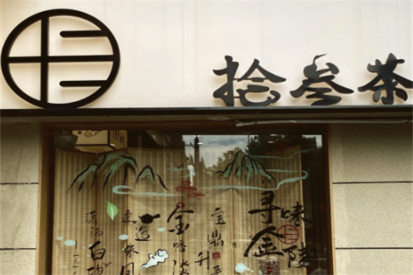 拾叁茶饮品