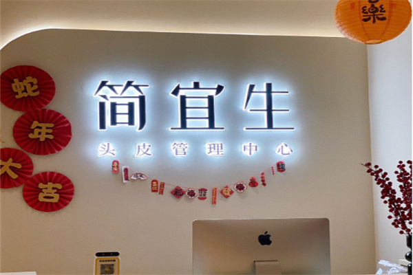简宜生皮肤管理中心