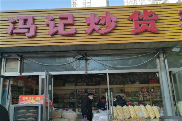 冯记炒货店