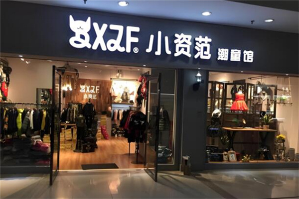 小资范童装专卖店