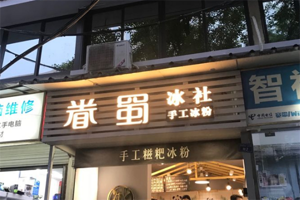 眷蜀冰社冰粉