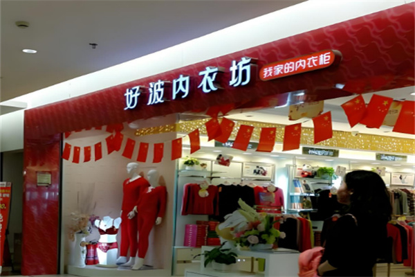好波内衣店