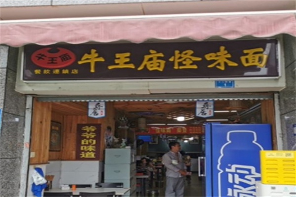 牛王庙怪味砂锅面食