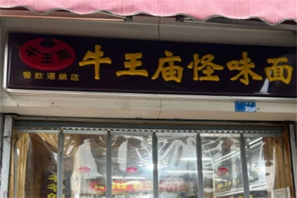 牛王庙怪味砂锅面食