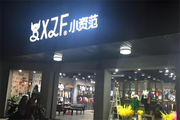 小资范童装专卖店